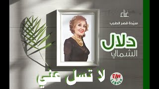 لا تسل عنّي