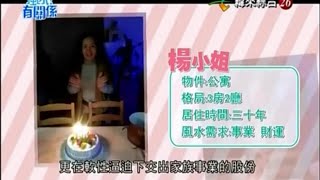 【風水有關係】20160131 - Part 1/3 - 家族爭產宛如八點檔, 小人煞氣破錶, 富貴一夕成空 !
