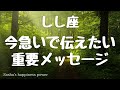【獅子座】お仕事に関する重要メッセージ❗️❣️ ＃タロット、＃オラクルカード、＃当たる、＃占い