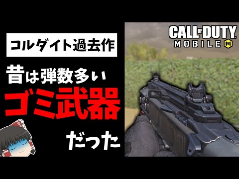 【CoDモバイル】最強コルダイト初登場した時は最弱だった。【ゆっくり実況】