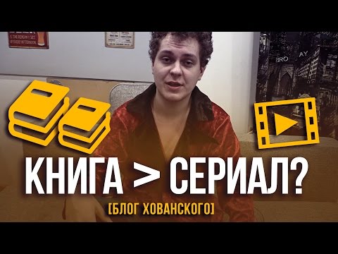 Книга VS Сериал