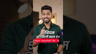 5 नियम जो आपकी जिंदगी बदल देगी #motivation #pcs #upsc #exam #ias #allexam #viral #trending #shorts