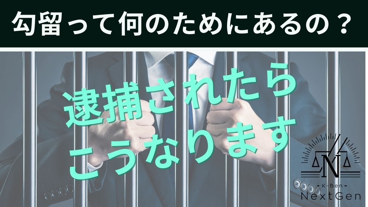 【刑事事件の基礎知識】勾留って何のためにあるの！？【ケージェネch】