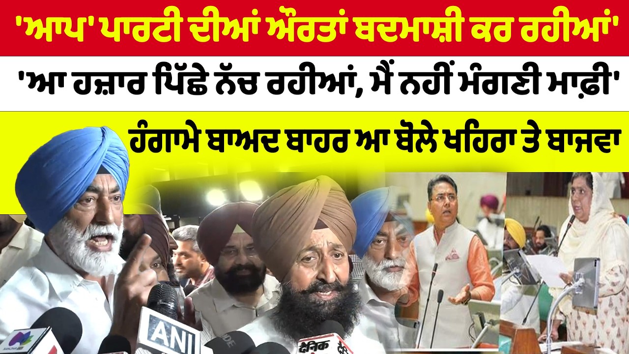 Vidhan Sabha | Sukhpal Khaira | 'ਆਪ' ਪਾਰਟੀ ਦੀਆਂ ਔਰਤਾਂ ਬਦਮਾਸ਼ੀ ਕਰ ਰਹੀਆਂ' 'ਆ ਹਜ਼ਾਰ ਪਿੱਛੇ ਨੱਚ ਰਹੀਆਂ