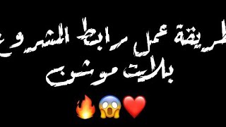 طريقة عمل لينك للمشروع علي لايت موشن في 48 ثانيه بس ❤😱ياريت تشتركو في القناة  وخشو جروب الواتس ❤❤ screenshot 2