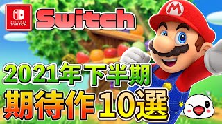 【Switch】2021年下半期発売の期待作10選【怒涛の大作ラッシュ】