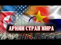 5 самых больших армий мира | The 5 biggest armies in the world