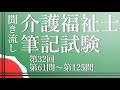 【過去問聞き流し】第32回介護福祉士国家試験第60問～第125問