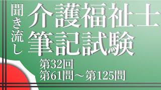 【過去問聞き流し】第32回介護福祉士国家試験第60問～第125問