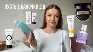 Пустые баночки 2.0|Что повторю, а что забуду как страшный сон