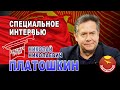 НИКОЛАЙ ПЛАТОШКИН. СПЕЦИАЛЬНОЕ ИНТЕРВЬЮ каналу "КРАСНАЯ ТРУБА!"