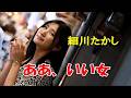 細川たかし ♪ああ、いい女