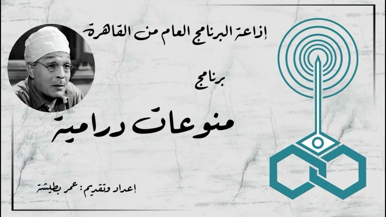 إذاعة البرنامج العام - برنامج منوعات درامية - تقديم عمر بطيشة (125)