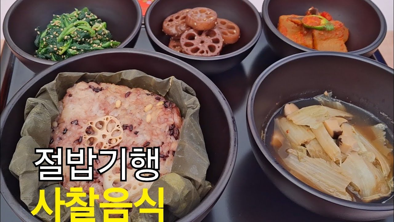 절밥기행/ 사찰음식 여기서만 볼수 ? - YouTube