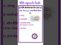 अपना सही जवाब कॉमेंट करे 👇 #viralgk #paheliyangk #paheliking #funnygk #gkquestions #trendingreels