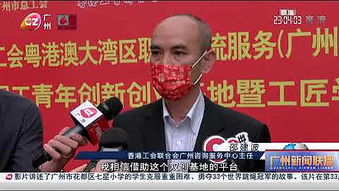 【广州新闻联播】广州：穗港澳职工青年双创基地揭牌（广州广播电视台） - 天天要闻