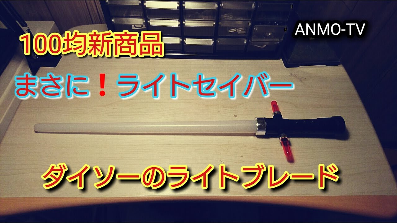 100均新商品 まさに、ライトセイバー‼ ダイソーのライトブレード starwars 100均新商品 まさに、ライトセイバー‼ ダイソーのライトブレード starwars