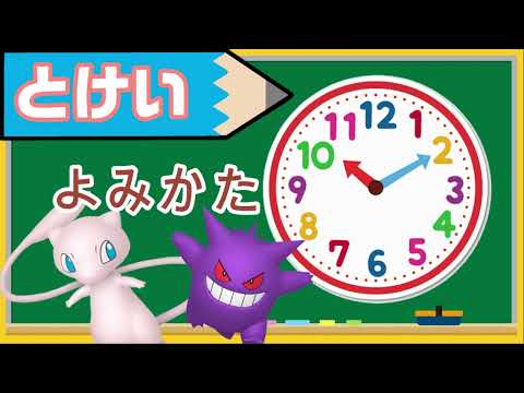 【とけい】ポケモンとおぼえる時計のよみかた　きみもとけいマスター！