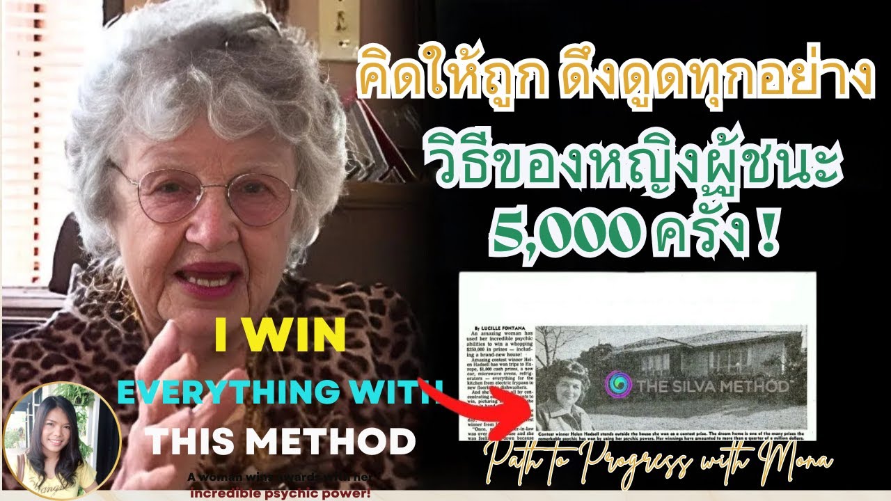 คิดให้ถูก ดึงดูดทุกอย่าง — วิธีของหญิงผู้ชนะ 5,000 ครั้ง — Helen Hadsell กับกฎแรงดึงดูดที่ใช้ได้จริง