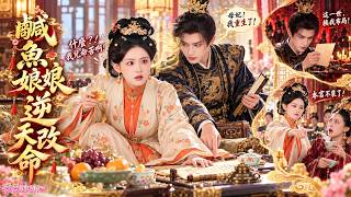 【FULL】穿越鹹魚宮妃×重生腹黑皇子！她只想吃喝躺平，等兒子長大就出宮養老，誰知兒子前世竟被害慘死！無意聽見他的心聲後，她決定收起懶散，陪兒子逆天改命！#穿越宮妃 #重生皇子 #母子聯手 #偷聽心聲