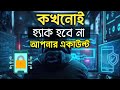 একবার এটা করুন, সারাজীবন Account Safe থাকবে | Account security tips