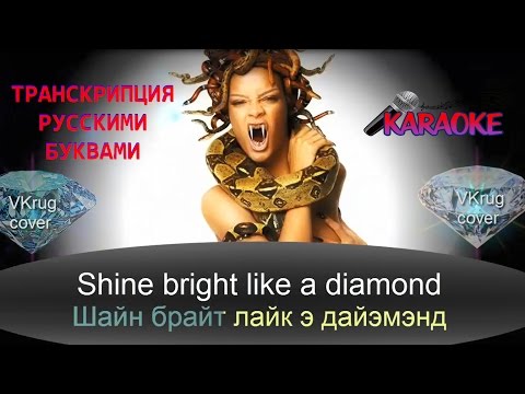 Караоке Rihanna - Diamond (транскрипция русскими буквами)