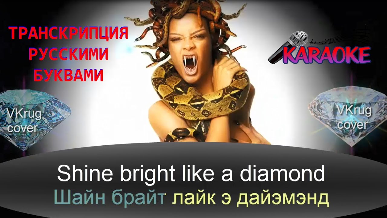 Песня shine bright like. Караоке английские песни. Рианна Даймонд транскрипции. Караоке английские песни русскими буквами. Рианна Даймонд караоке.