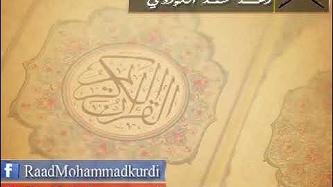 Surah At-Talaq ♥️🍀 Sheikh Raad al Kurdi Ramadan 2014 💙رعد الكردي 💛 سورة الطلاق