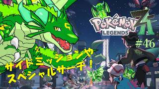 ポケモンレジェンズZA　黄色い歪みか図鑑埋め！🐉#46