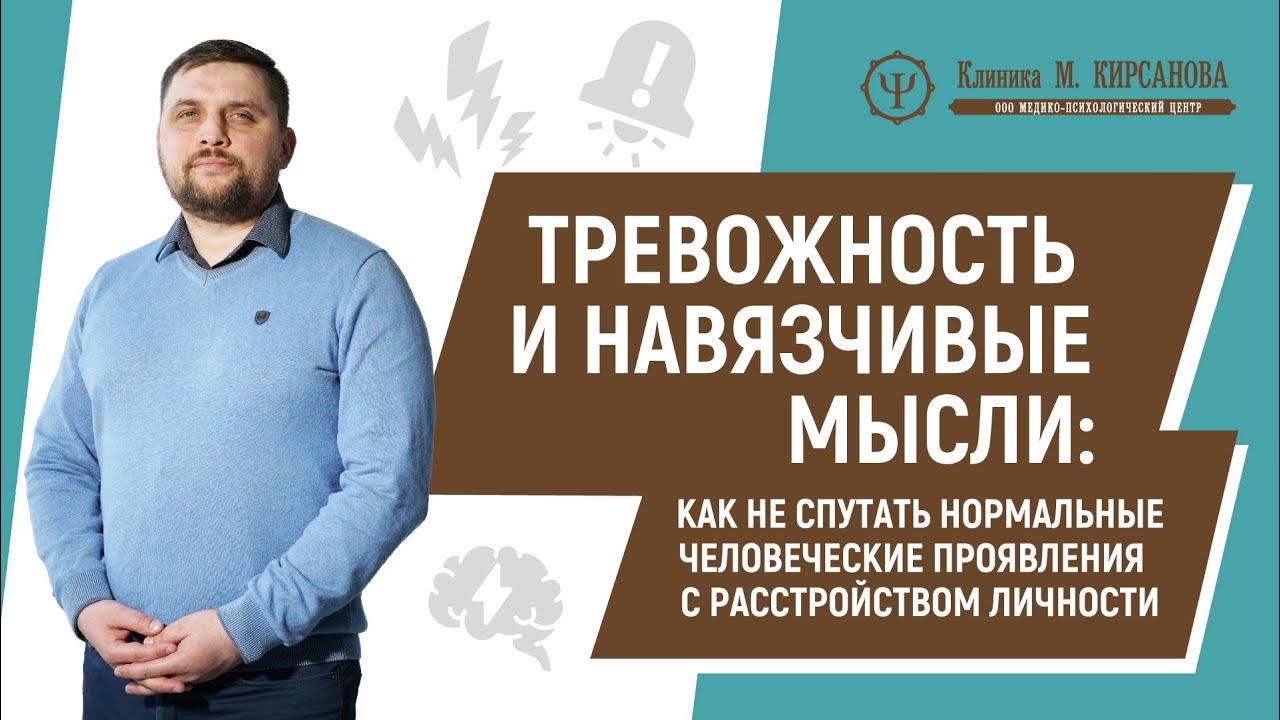 Тревожность, навязчивые мысли и навязчивые состояния | Артем Чаплыгин ...