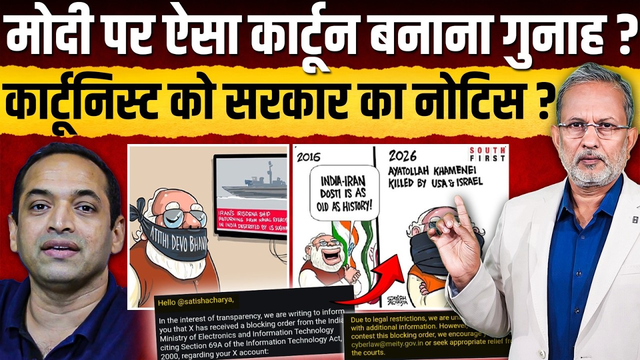 Modi के कार्टून पर नोटिस ? कार्टूनिस्ट ने कहा हम ऐसे कार्टून बनाते रहेंगे || Ajit Anjum
