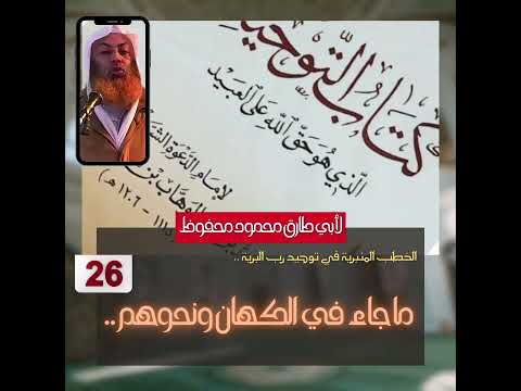 الباب السادس والعشرون ما جاء في الكهان ونحوهم