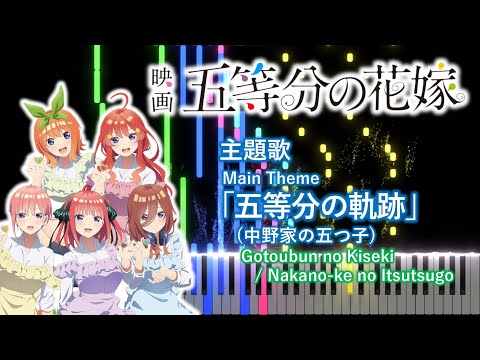 【ピアノアレンジ】映画 五等分の花嫁 主題歌「五等分の軌跡」(中野家の五つ子)
