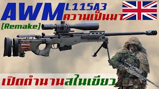 [Remake] ประวัติความเป็นมาของ AWM 1 ในปืนไรเฟิลซุ่มยิงที่ดีที่สุดในโลก จากสหราชอาณาจักร