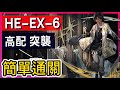 【HE-EX-6 普通/突襲可】高配掛機解手打法參考 || #柚子狸 攻略~Arknights~明日方舟