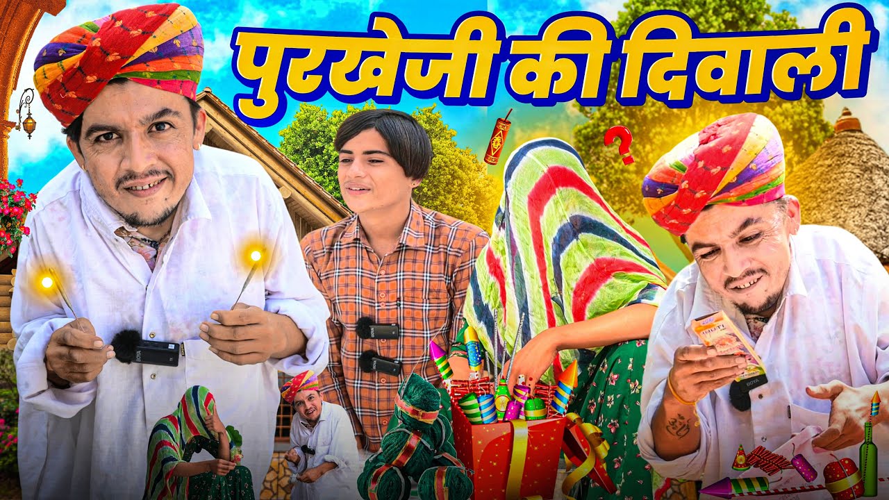पुरखे जी की दिवाली || Diwali Special Comedy || Rajasthani Comedy Video || Dilu Dada Comedy Video