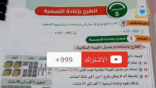 الطرح بإعادة التسمية للصف الرابع الابتدائي المنهج الجديد | رياضيات | الترم الاول 2022