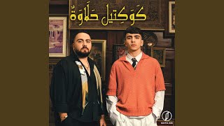 كوكتيل حلاوة
