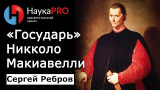 «Государь» Никколо Макиавелли: кратко | Политическая философия - Сергей Ребров | Научпоп