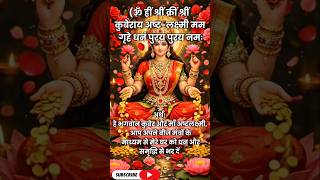 कुबेर लक्ष्मी मंत्र। Kuber ashtlakshmimantra for wealth and prosperity andhappiness.#mantra #kuber