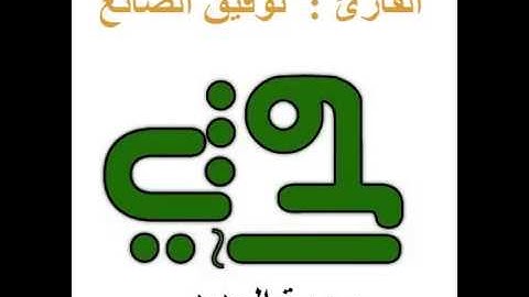 سورة الحديد  - القارئ :  توفيق الصائغ