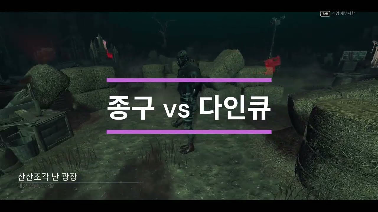 [데바데 종구] 쉽고 강한 종구 대인전 해설