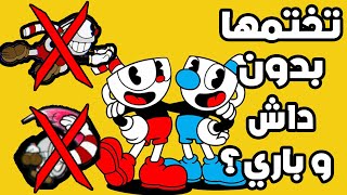 CupHead | هل تقدر تختم كب هيد بدون داش و باري ؟