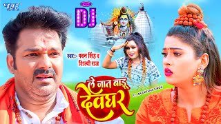 #Pawan Singh का जबरदस्त  #Dj Video Song । Le Jaat Badu Devghar #shilpi raj। #akanksha dubey  Dubey