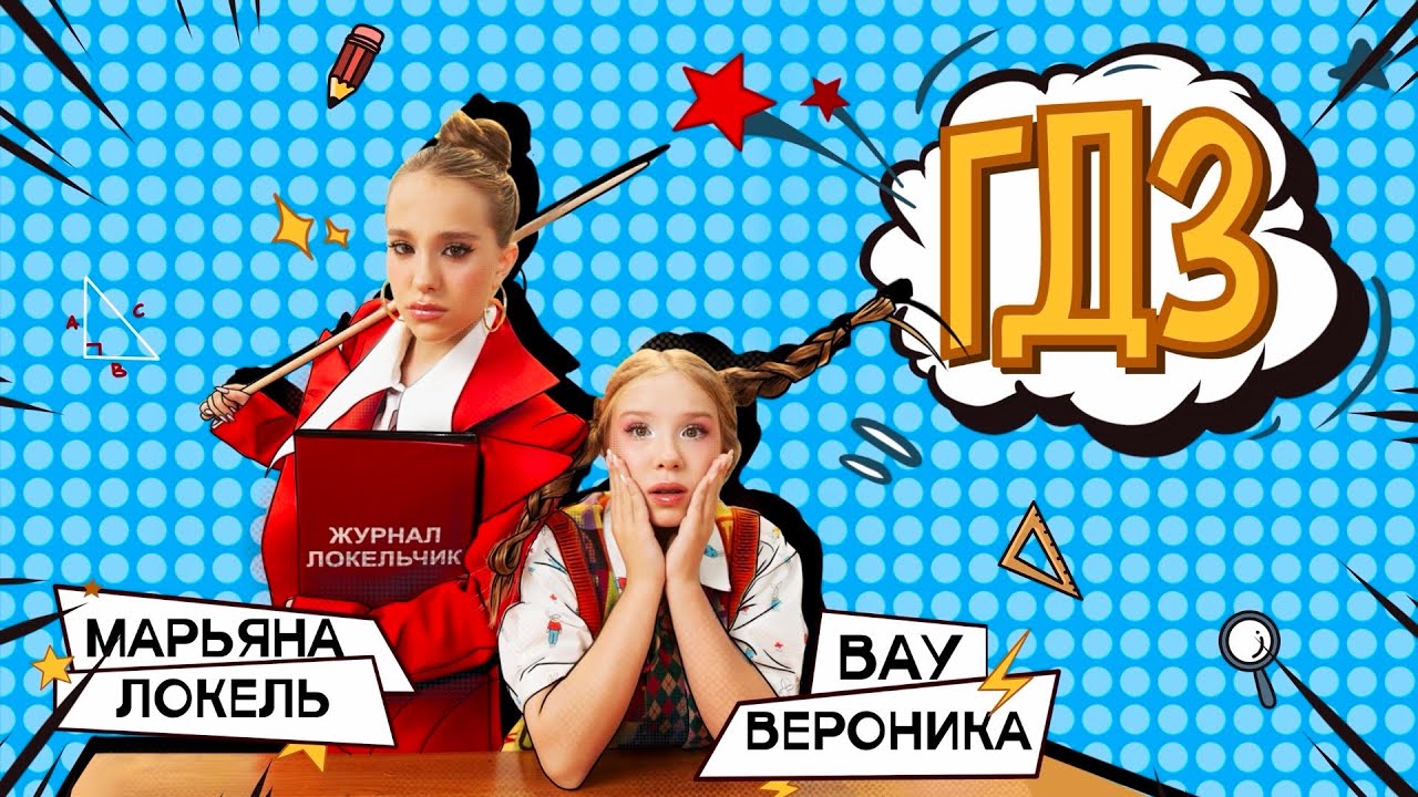ГДЗ  (Премьера клипа) Вау Вероника, Марьяна Локель 
