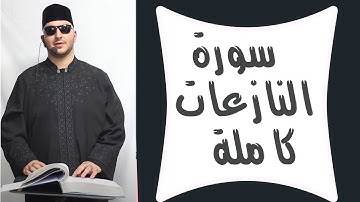 سورة النازعات كاملة - القارىء نور ابو داود surat nazat
