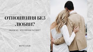 Отношения без любви? Почему это происходит?