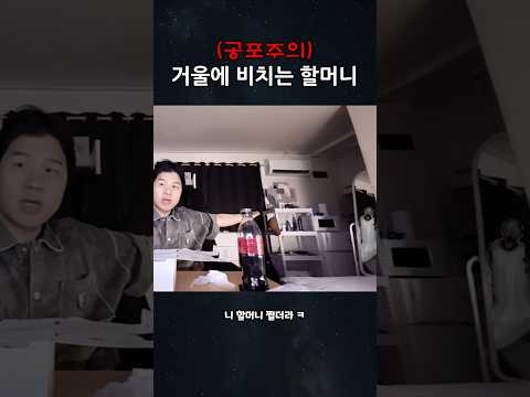 (공포주의) 거울에 비치는 할머니..