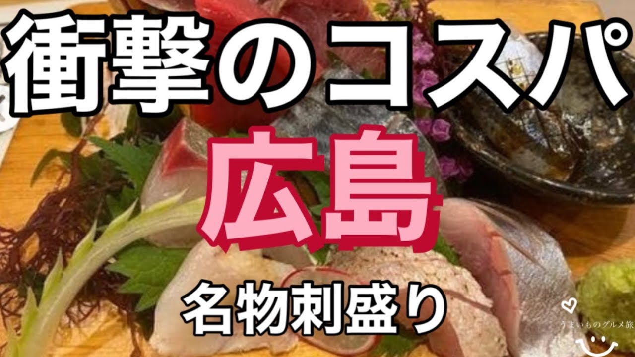 うまいものグルメ旅広島 八丁堀 激盛 話題の新鮮 最強の名物刺し盛りを食べて来た Youtube