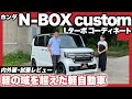 ホンダ N-BOX Custom 内外装・試乗レビュー
